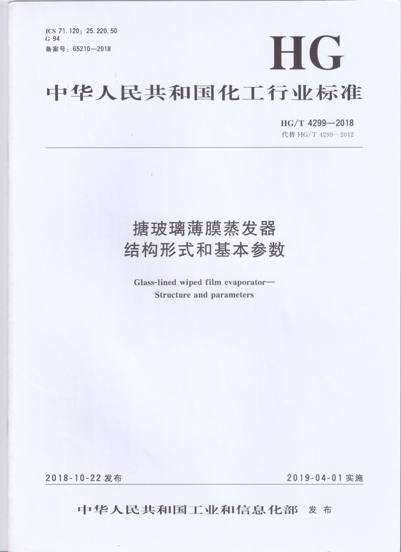 HG / T 4299-2018搪玻璃薄膜蒸發(fā)器結(jié)構(gòu)形式和基本參數(shù)